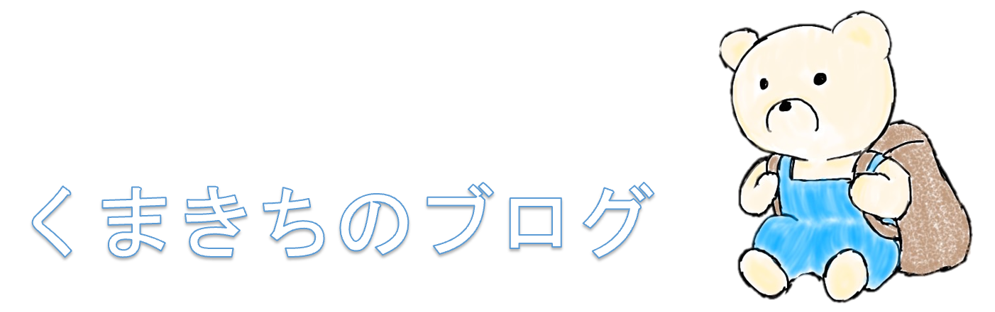 くまきちのブログ